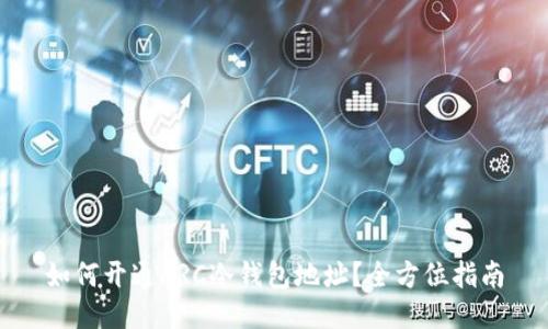 如何开通HRC冷钱包地址？全方位指南