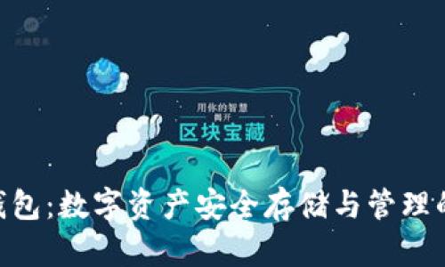 Tokenim身份钱包：数字资产安全存储与管理的创新解决方案