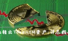 : 如何安全有效地转出To