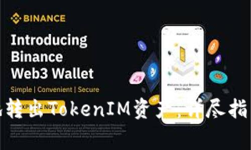 : 如何安全有效地转出TokenIM资产：详尽指南与常见问题解答