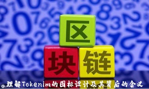 
理解Tokenim的图标设计及其背后的含义