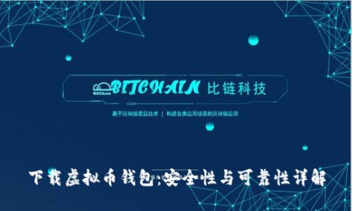 下载虚拟币钱包：安全性与可靠性详解