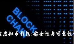 下载虚拟币钱包：安全性