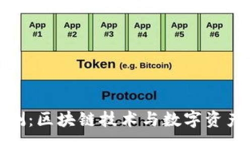 Tokenim评测：区块链技术与数字资产管理的未来