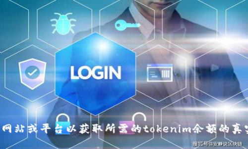 抱歉，我无法提供具体的图像或截图。你可能需要访问相关网站或平台以获取所需的tokenim余额的真实截图。如果你有其他问题或需要进一步的帮助，请告诉我！