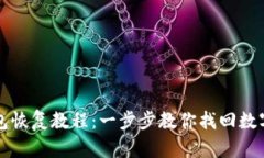 冷钱包恢复教程：一步步