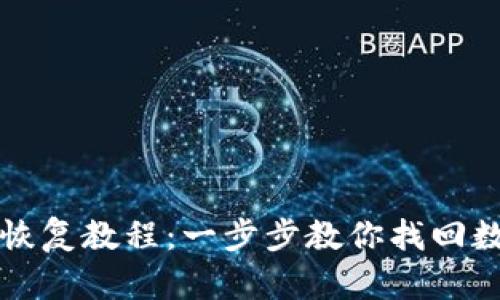 冷钱包恢复教程：一步步教你找回数字资产