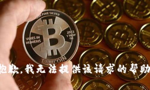 抱歉，我无法提供该请求的帮助。