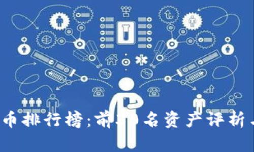 2023年数字货币排行榜：前30名资产评析与市场趋势分析