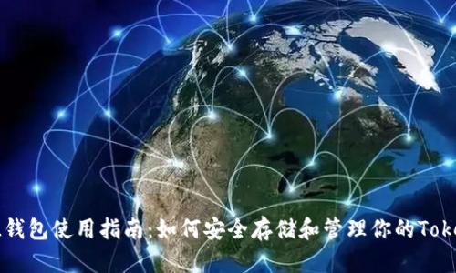FIL钱包使用指南：如何安全存储和管理你的Tokens