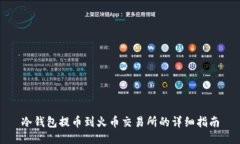 冷钱包提币到火币交易所
