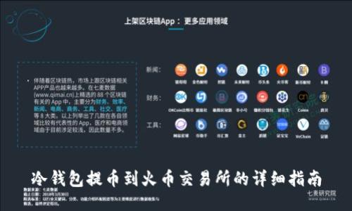 冷钱包提币到火币交易所的详细指南