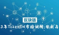 2023年TokenIM市场调研：分析