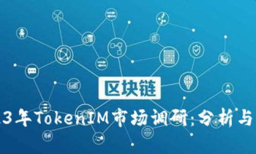 2023年TokenIM市场调研：分析与展望