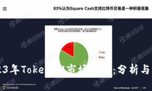 2023年TokenIM市场调研：分析与展望