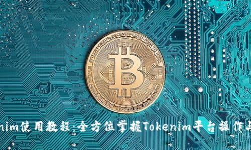 Tokenim使用教程：全方位掌握Tokenim平台操作与技巧