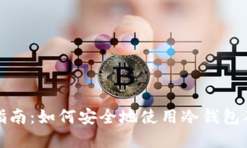 冷钱包激活指南：如何安全地使用冷钱包确保资产安全