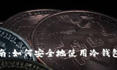 冷钱包激活指南：如何安