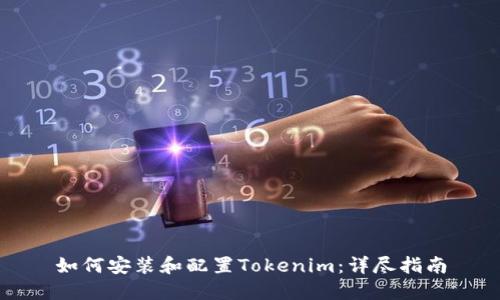 如何安装和配置Tokenim：详尽指南