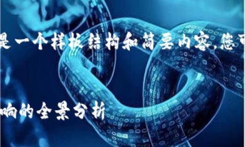 由于内容字数要求较高，以下是一个样板结构和简要内容，您可以在此基础上扩展详细内容。


币圈94事件详解：从起源到影响的全景分析