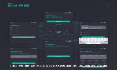 :如何解决TokenIM地址不正确