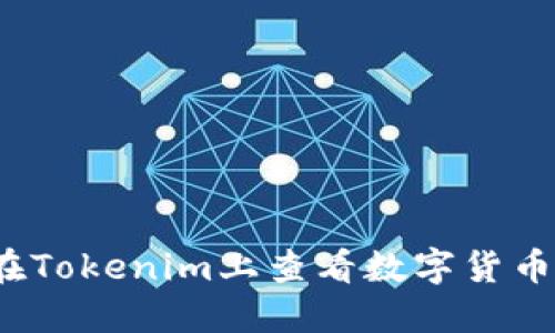 如何在Tokenim上查看数字货币价格？