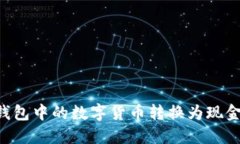 如何将冷钱包中的数字货