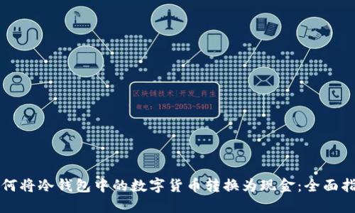 如何将冷钱包中的数字货币转换为现金：全面指南