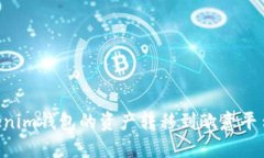 如何将Tokenim钱包的资产转