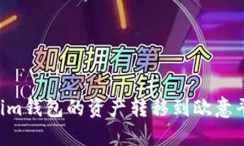 如何将Tokenim钱包的资产转移到欧意平台：详细指南