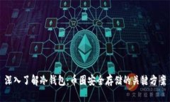 深入了解冷钱包：币圈安