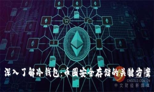 深入了解冷钱包：币圈安全存储的关键方案