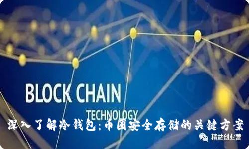 深入了解冷钱包：币圈安全存储的关键方案