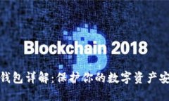 冷钱包详解：保护你的数