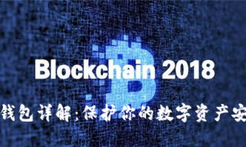 冷钱包详解：保护你的数字资产安全
