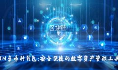 IM多币种钱包：安全便捷的