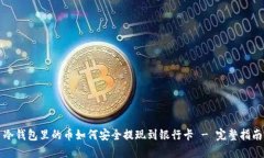 冷钱包里的币如何安全提