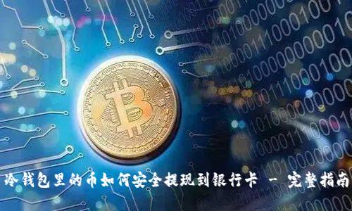 冷钱包里的币如何安全提现到银行卡 - 完整指南