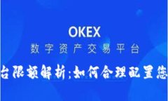 Tokenim平台限额解析：如何