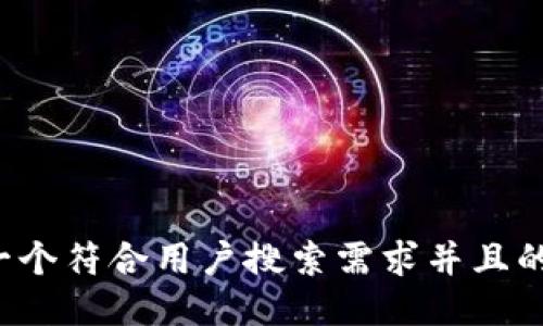 思考一个符合用户搜索需求并且的，放进