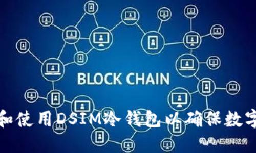如何选择和使用DSIM冷钱包以确保数字资产安全