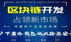 苹果用户下载冷钱包的风