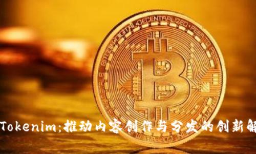百家号Tokenim：推动内容创作与分发的创新解决方案