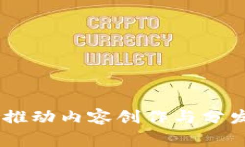 百家号Tokenim：推动内容创作与分发的创新解决方案
