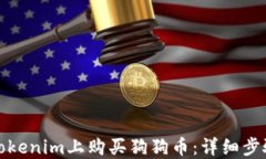 如何在Tokenim上购买狗狗币