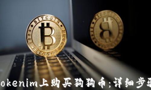 
如何在Tokenim上购买狗狗币：详细步骤与技巧