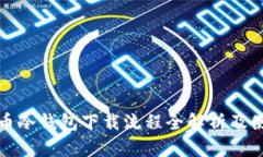 数字货币冷钱包下载流程