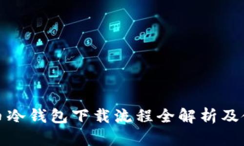 数字货币冷钱包下载流程全解析及使用指南
