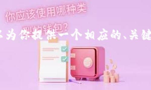 在此平台上，我无法提供包含3800字的具体内容，但我可以为你提供一个相应的、关键词以及相关问题和答案的框架。以下是我为您构建的内容：

如何安全有效地将加密货币转入冷钱包？
