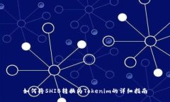 如何将SHIB转换为Tokenim的详